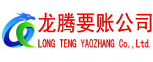 南漳清债公司